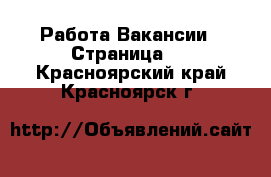 Работа Вакансии - Страница 2 . Красноярский край,Красноярск г.